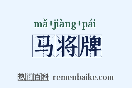 马将牌是什么意思的图片